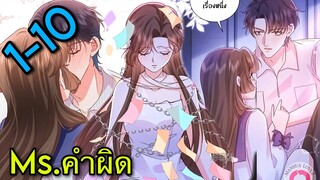 Ms.คำผิด || ตอนที่ 1-10  || ประธานจอมโหด|| นางเอกเก่ง