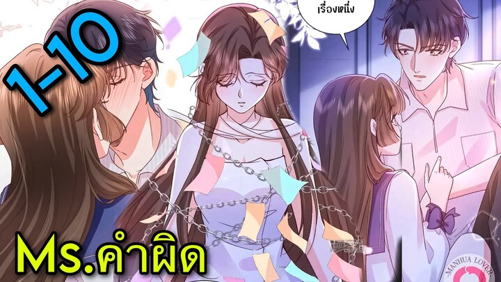 Ms.คำผิด || ตอนที่ 1-10  || ประธานจอมโหด|| นางเอกเก่ง