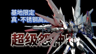 【特殊涂装自由2.0】- 高贵的基地限定，这水口到底修不修呀!