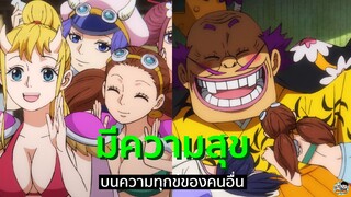 One Piece - โอโรจิมีความสุขบนความทุกข์คนอื่น