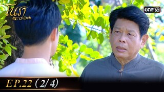#โนราสะออน Ep.22 (2/4) | 20 ก.ย. 67 | #one31