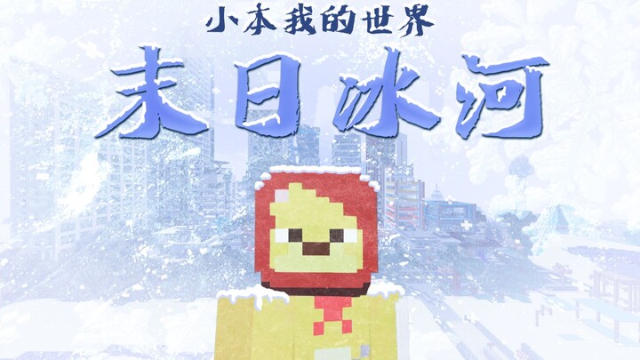 [Little Book] Minecraft Kiamat Glacial 01 Pesawat Ruang Angkasa Jatuh