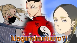 โตเกียว รีเวนเจอร์ส - ยุคเทพสามองค์ แต่ละคนไปอยู่แก๊งไหนกันบ้าง?!