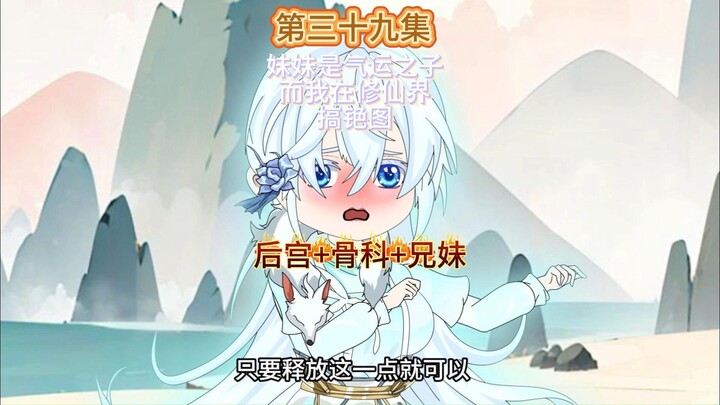 妹妹是气运之子而我则在修仙界搞铯图 弟三十九集 蓝浅的悲剧