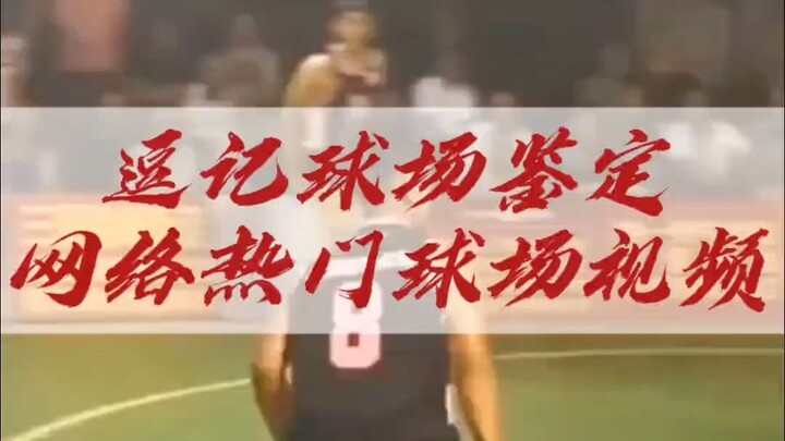 逗记球场鉴定 “合理冲撞区内打架也合理吗”