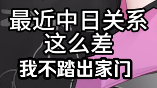 中日关系太差了…害怕…