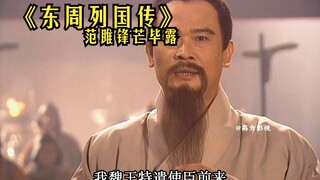 41：范雎锋芒毕露，却遭当头一棒