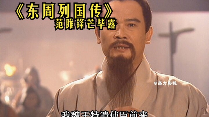 41：范雎锋芒毕露，却遭当头一棒