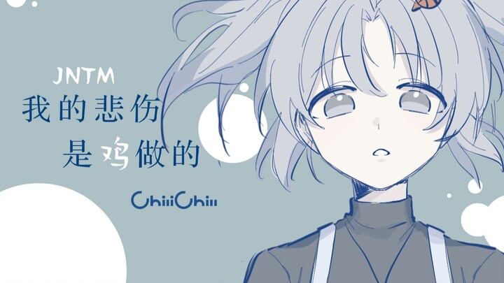 【蔡徐坤/描改】我的悲伤是鸡做的