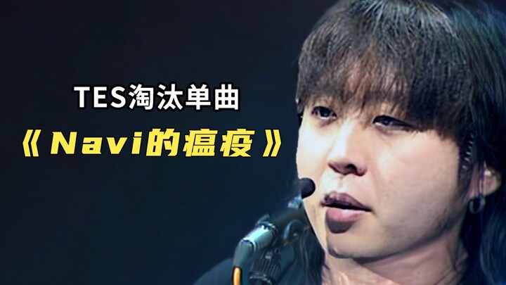 ซิงเกิลตกรอบของ TES "ป่าแห่งนาวี"