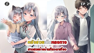 สปอยมังงะ - หลังช่วยเด็กหลงทาง สาวสวยข้างบ้านก็แวะมาเที่ยว ตอนที่ 21