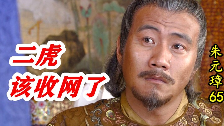 朱元璋65：得知刘伯温被毒死，朱元璋泪流满面：二虎该收网了！