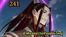 (241) ข้าคือจอมวายร้ายผู้ยิ่งใหญ่ (ไอเหลี่ยม) #มังงะจีน #มังงะพระเอกเทพ พากย์มังงะ สปอยนรก ฮาเร็ม