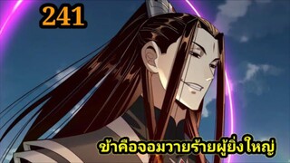 (241) ข้าคือจอมวายร้ายผู้ยิ่งใหญ่ (ไอเหลี่ยม) #มังงะจีน #มังงะพระเอกเทพ พากย์มังงะ สปอยนรก ฮาเร็ม