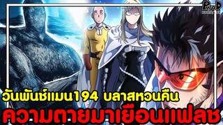 วันพันช์แมน194 - ไซตามะ VS แฟลช & บลาสปรากฏตัวอย่างน่าตกใจ [KOMNA CHANNEL]