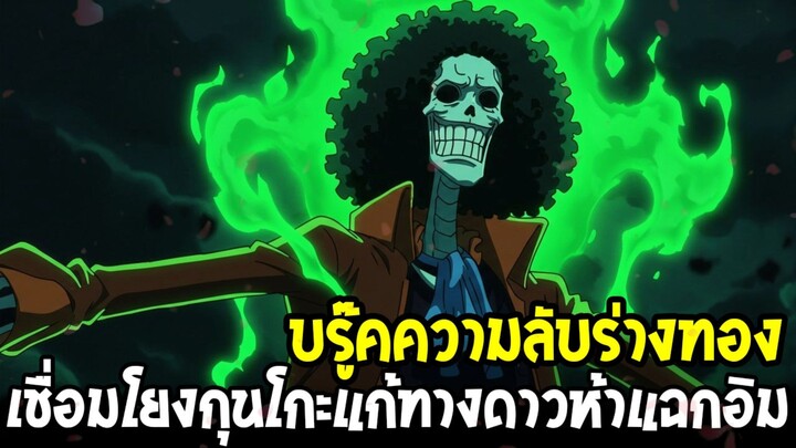 วันพีช - บรู๊คโคตรสำคัญ! เชื่อมโยงความลับกุนโกะ แก้ทางอิมส่งวงเวทย์ดาวห้าแฉกกลับดินแดนศักดิ์สิทธิ์!?