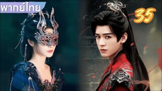 ตำนานนทีมืด 35 พากย์ไทย