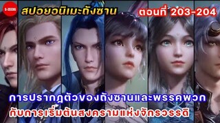 สปอยอนิเมะถังซานตอนที่ 203-204 | การเริ่มต้นของสงครามแห่งจักรวรรดิ