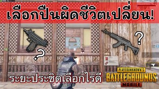 Pubg 📲เทคนิคเลือกปืนสายบ้าพลัง