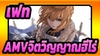 [เฟทAMV/มหากาพย์]พวกเราคือจิตวิญญาณฮีโร่,เงาของผู้คนที่ผ่านไป