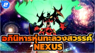 อภินิหารหุ่นทะลวงสวรรค์ |[NEXUS]ငးรวม-สว่านของฉันคือการเจาะทะลุท้องฟ้า!!!_2