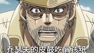 出生乔瑟夫的神奇皮鼓吃掉了50岁的屑孩纸（jojo的奇妙冒险）