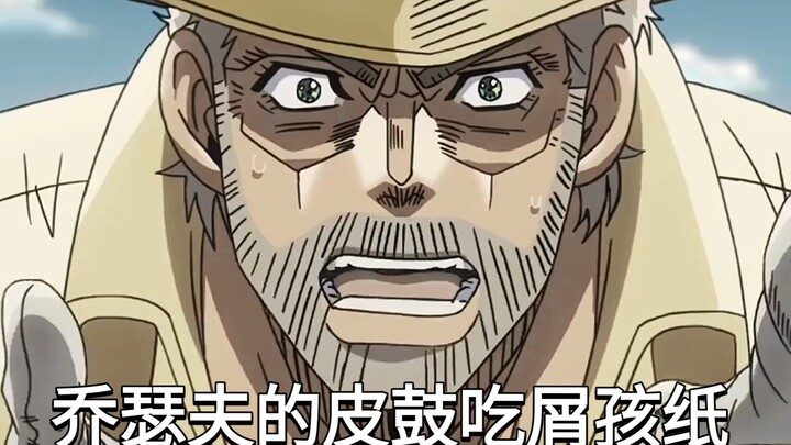 出生乔瑟夫的神奇皮鼓吃掉了50岁的屑孩纸（jojo的奇妙冒险）