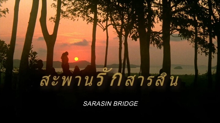 สะพานรักสารสิน