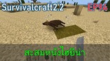 หาหนังหมาป่าเพิ่ม  | survivalcraft2.2 EP94 [พี่อู๊ด JUB TV]