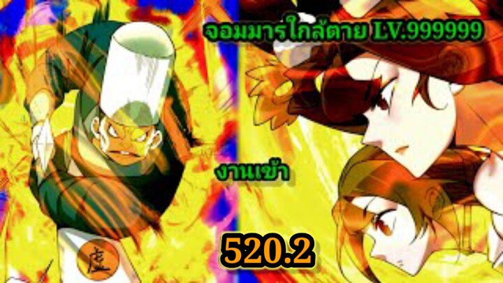 ลูกศิษย์ของผม คือเหล่ายอดวายร้าย 520.2My Disciples Are All Villains  #จอมมารใกล้ตาย #มังงะจีน
