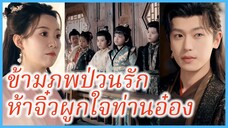 หร่วนหรงเยว่ สาวอวบ | ข้ามภพป่วนรัก ห้าจิ๋วผูกใจท่านอ๋อง | หัวหน้าค่ายภูเขาได้ผัวท่านอ๋อง (ซับไทย)