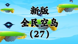 新版《全民空岛》第二十七集