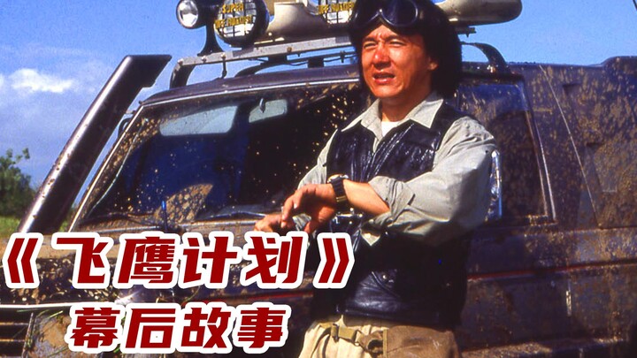 ระหว่างถ่ายทำภาพยนตร์ “โครงการอินทรีบิน” พี่เฉิงหลงยุบทีมเฉิงเจียปานทันทีเพราะเงินแค่ 500 หยวน!