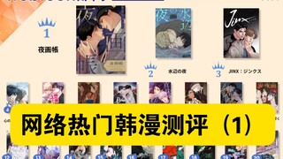 网络热门韩漫测评（1）