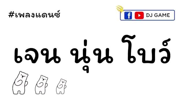 เจน นุ่น โบว์ SuperValentine แดนซ์
