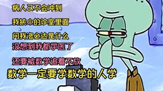 为什么医学生の课表上会有高数？😇