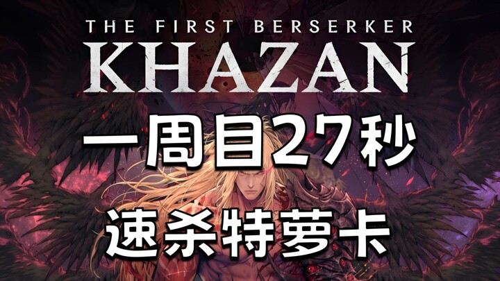 【Prajurit Gila Pertama: Kazan】Putaran Pertama: Tusuk Panjang 27 Detik Tanpa Cedera, Bunuh Cepat Trok
