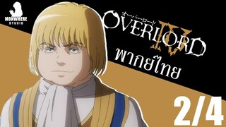[พากย์ไทย] Overlord IV ตอนที่ 2 2/4