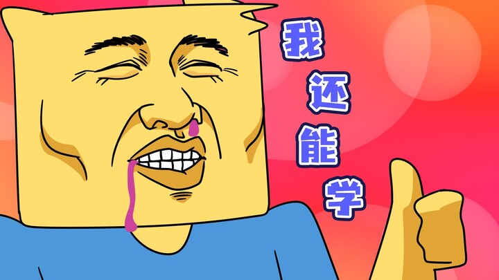 我不能倒下！我还能学！