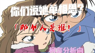 （柯哀分析向）单箭头也能黑？他们怕的就是你不单相思
