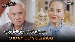 แม่ขอเตือน ถ้ายุ่งกับลูก อำนาจที่มีอาจสั่นคลอน | HIGHLIGHT กระเช้าสีดา EP.14 | 11 พ.ย. 64 | one31