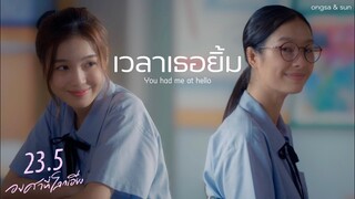 【OPV】 ongsa & sun - เวลาเธอยิ้ม (you had me at hello) | 23 Point 5 #MilkLove