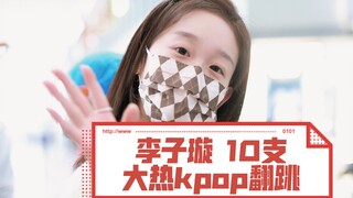盘点李子璇翻跳过的10支大热kpop舞蹈吧。李子璇出品，必属精品！！！