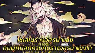 [วันพีช] : โซโลในร่างอสูรน้ำแข็ง ! กับผู้ที่มีสติควบคุมร่างอสูรน้ำแข็งได้ !?