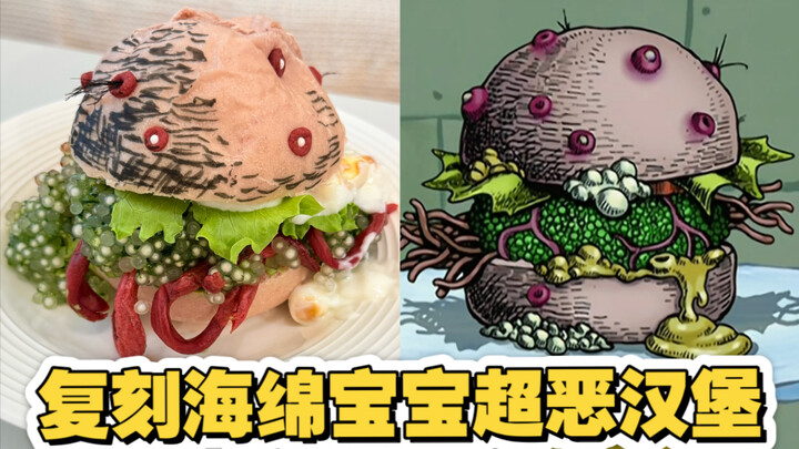 完美复刻海绵宝宝：超恶类蟹堡～！