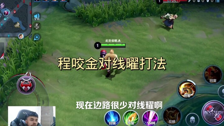Chinese server Cheng Yaojin vs. Yao laning strategy