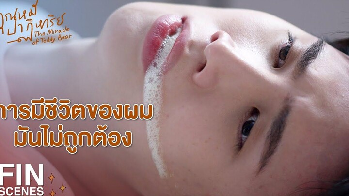 FIN น้าจะอยู่เป็นเพื่อน จนกว่า เต้าหู้ จะหลับไป คุณหมีปาฏิหาริย์ EP16 Ch3Thailand