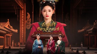 [ดูฟรีเต็มเรื่อง] ศักดิ์ศรีธิดาเลือดแท้ (ซับไทย)