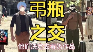 弔 瓶 之 交 （重振毒奶区的荣光！！！)