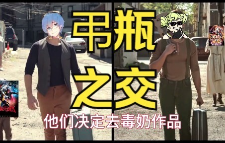 弔 瓶 之 交 （重振毒奶区的荣光！！！)